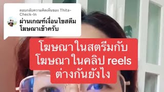 โฆษณาในสตรีมกับโฆษณาใน reels ต่างกันยังไง