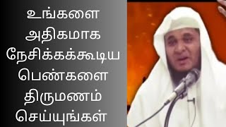 உங்களை அதிகமாக நேசிக்கக்கூடிய பெண்களை திருமணம் செய்யுங்கள் Abdhul Basith (Buhari)