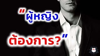 สอนจีบผู้หญิง Ep.9 : ผู้หญิงต้องการอะไร?