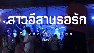 สาวอีสานรอรัก - เบล ศศิธร ▌Cover Version ▌คพ สะตอใต้ Original อรอุมา สิงห์ศิริ