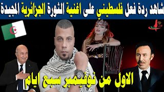 #شاهد ردة فعل فلسطيني على اغنية جزائرية  سبع ايام  نادية ڨرفي