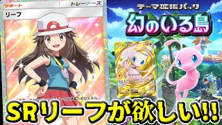 【ポケポケ】どうしてもSRリーフが欲しい!!課金して限界まで引いてレアを当てまくり神引きをしてしまう。【開封】