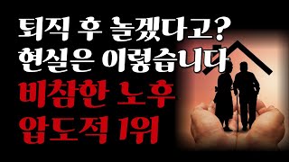 70이 넘어보니 가장 후회되는 압도적 1위는 바로 이것입니다 ㅣ 비참한 노후 피하려면 당장 '이것'부터 하세요ㅣ노년의 지혜ㅣ오디오북