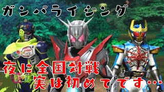 ガンバライジング　初めて夜に全国対戦　ほぼしゃべらないライブ