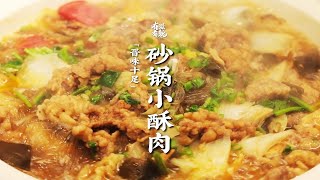 山西民間宴席菜【砂鍋小酥肉】，浸滿湯汁香味濃郁，嫩滑又可口，暖心暖胃暖精神 | 有滋有魏