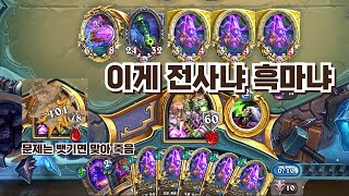 [하스스톤] 우주선을 절대 뺏기지 마 정규 우주선 흑마법사