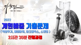 2022 계원예중 정물소묘 기출문제 2시간 30분 진행과정 - ( 약분무기, 에어바퀴, 아크릴박스, 스테인리스컵, 흰천, 종이 )