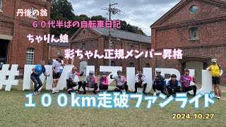 ちゃりん娘　彩ちゃん正規メンバー昇格１００km走破ライド　担当させて頂きました