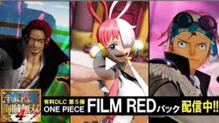 「ONE PIECE 海賊無双4」 WEBCM-ONE PIECE FILM RED パック配信中!_