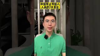 （下）中国禁止外国人进入的七大景区，去过一个，您就超越了全世界90%的人！ #世界游 #旅游 #shorts