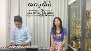 အမေ့အိမ် - အေးမြဖြူ Amay Eain -Aye Mya Phyu (Myanmar song)