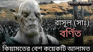 কিয়ামতের বেশ কয়েকটি আলামত।কিয়ামত অতি নিকটে।।হাদিস অনুযায়ী বর্ণনা