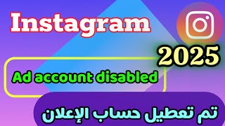 حل مشكلة تم تعطيل حساب الترويج في الانستقرام 2025