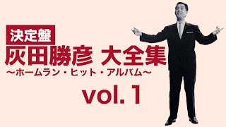 決定盤 灰田勝彦 大全集 〜ホームラン・ヒット・アルバム〜 vol.１「燦めく星座」＜1936 - 1941＞