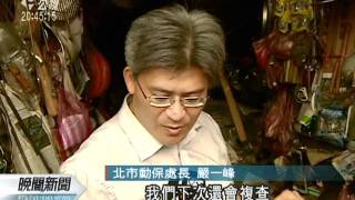 20110711-公視晚間新聞-禁賣捕獸鋏 違罰1.5萬至7.5萬.mpg