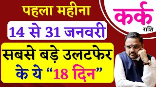 Kark Rashi | 14 To 31 January 2025 Horoscope | कर्क राशि 14 से 31 जनवरी 2025 राशिफल |Cancer Jan 2025