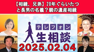 テレフォン人生相談  🐾 【相続、兄弟】20年ぐらいたつと長男の名義？親の遺産相続◆ パーソナリティ：加藤諦三 ◆ 回答者：マドモアゼル・愛（エッセイスト）