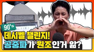 데시벨 챌린지! 공중파가 원조인거 앎? │목소리 왕을 찾아라