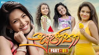 Sujatha (සුජාතා) | Part 01 | Sirasa TV