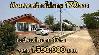 SS.23141 ( ขายเเล้ว)บ้านพร้อมที่ดินอำเภอเมืองเชียงราย 170ตรว บ่้านสวยน่าอยู่ สร้างไม่นาน