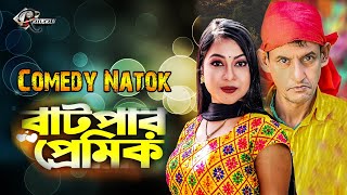 Batpar Premik | বাটপার প্রেমিক | Bangla Comedy Natok | Shamim Ahamed Natok | Funny Drama | New Natok