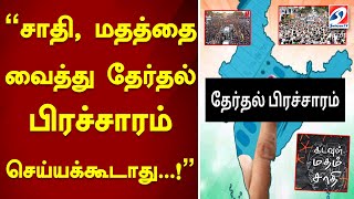 சாதி, மதத்தை வைத்து தேர்தல் பிரச்சாரம் செய்யக்கூடாது..! |  Election Campaigns | caste | religion