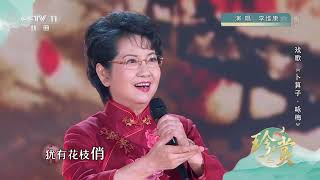 [珍赏]毛泽东诗词《卜算子·咏梅》 演唱：李维康|中华戏韵