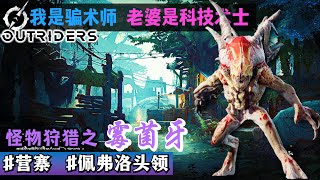 【Outriders先遣战士, 和老婆连线组队】狩猎全集 - 04: 霉菌牙 (骗术师打法) | Outriders中文连线合作, 先驱者, 最高画质