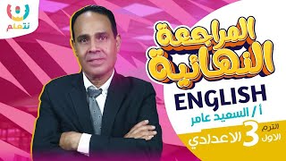 حل امتحانات انجليزي للصف الثالث الاعدادي | الترم الاول 2025