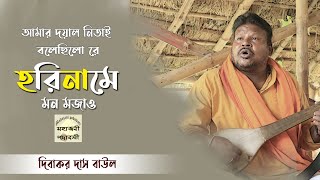 আমার দয়াল নিতাই বলেছিলো রে | Amar doyal nitai bolechilo re | দিবাকর দাস বাউল | Dibakar Das Baul