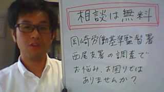 岡崎労働基準監督署西尾支署の突然の調査でお困りではありませんか？　西尾市で奮闘中の社労士鳥居