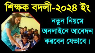 অনলাইন শিক্ষক বদলী-২০২৪। যেভাবে আবেদন করতে হবে।Online Teacher Transfer-2024. How to apply?