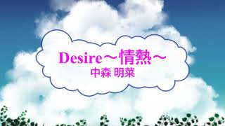 Desire -情熱- / 中森明菜　鈴木キサブロー　[オフボSPC]　[歌える音源]  (歌詞あり　offvocal　ガイドメロディーなし　アイドル　オフボーカル　家カラ　karaoke)