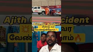 💥 மீண்டு வர வேண்டுகிறோம்🔥 #shorts #trendingshorts #youtubeshorts #funny #accidentnews #ajith