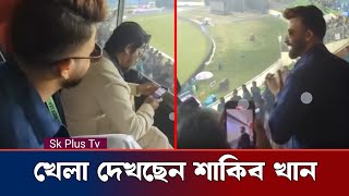 গ্যালারিতে বসে খেলা দেখছেন ঢাকা ক্যাপিটালসের মালিক শাকিব খান | Shakib | Dhaka capitals | Sk Plus Tv