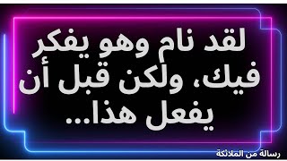 💌لقد نام وهو يفكر فيك، ولكن قبل أن يفعل هذا... رسالة من الملائكة