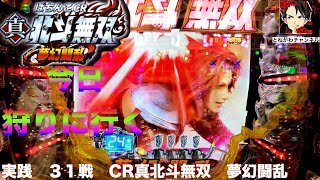 【CR 真北斗無双　夢幻闘乱】＃３　オスイチから始まるマミヤのオ○ジ狩り 実践　第３１戦