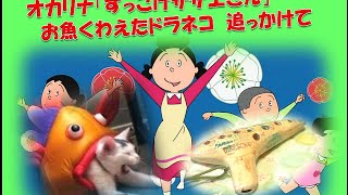 オカリナ「ずっこけサザエさん」 　お魚くわえたドラネコ　追っかけて Enjoyable Japanese Family \