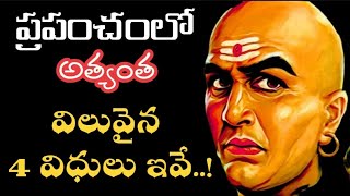 ప్రపంచంలో అత్యంత విలువైన 4 విధులు ఇవే|chanakya niti|inspiring words|nagasuryaquotes|