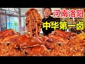 河南洛阳卤肉扛把子，传承4代百年，猪头肉39一斤，一锅卤汤40年 #麦总去哪吃