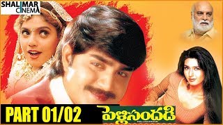 Pelli Sandadi Telugu Movie Part 01/02 || Srikanth, Ravali, Deepti Bhatnagar - Shalimarcinema