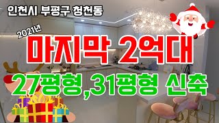 인천 부평구 신축빌라분양 no.5006 실입주 2400만 청천동 2021년 마지막 2억대 27,31평형 신축 아파트형 오피스텔