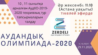 2020 ЖЫЛҒЫ 10-11 СЫНЫП АУДАНДЫҚ ОЛИМПИАДА ЕСЕПТЕРІН ТАЛДАУ.