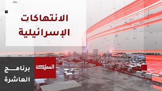 العاشرة | 6 شهداء في جنين ومخيمها إثر اقتحام أعداد كبيرة من قوات الاحتلال