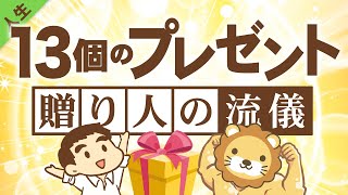 第111回 学長が最近、人にプレゼントしたもの13選＆プレゼントする時の3つのコツ【人生論】