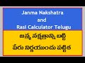 Janma Nakshatra and Rasi Calculator Telugu //  జన్మ నక్షత్రాన్ని బట్టి పేరు నిర్ణయించు పట్టిక