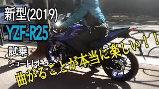 試乗新型YZF-R25！「曲がることが楽しい！！完成度が高いスポーツバイク！！」