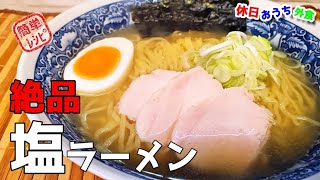 サンドイッチマン大絶賛塩ラーメンを更においしく進化させた『絶品塩ラーメン』のレシピ公開！【おうち麺】【博士ちゃん】【簡単レシピ】【飯テロ】