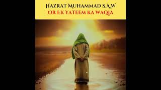 Hazrat Muhammad S A W Or Ek Yateem Ka Waqia #shorts #islamic #amazingfacts #islamicknowledge