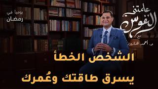 الهشاشة والصلابة النفسية | علمتني النفوس | #علمتني_النفوس 028 | د. أحمد هارون